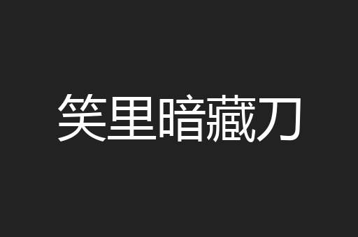 笑里暗藏刀