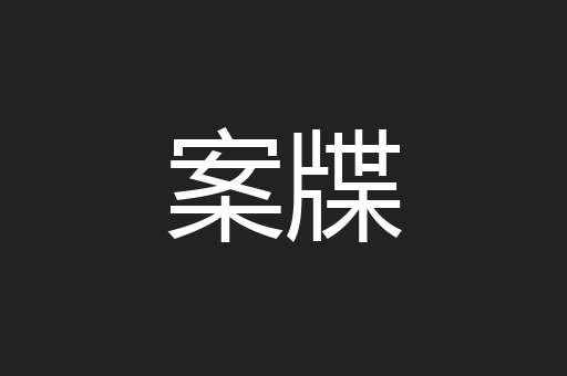 案牒