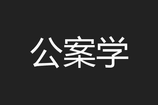 公案学