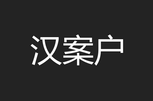 汉案户