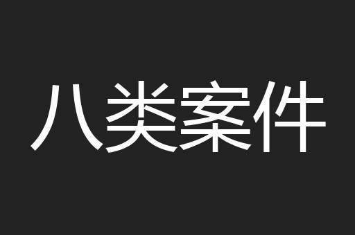 八类案件