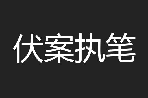 伏案执笔