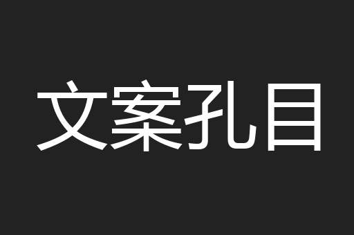 文案孔目