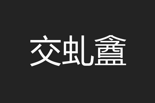 交虬盦