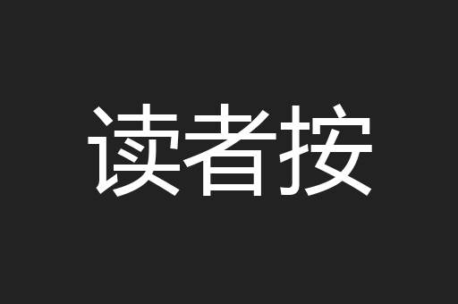 读者按