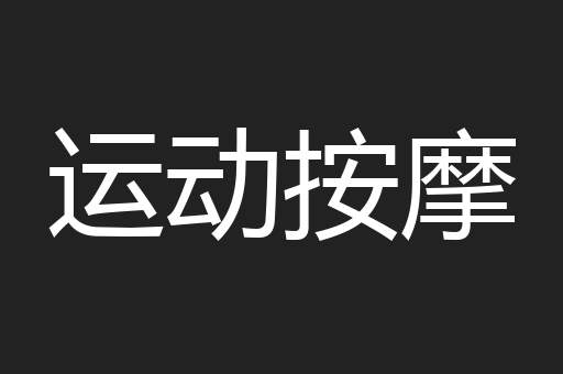 运动按摩