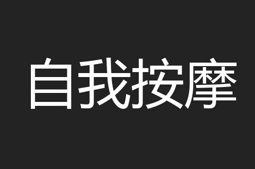 自我按摩
