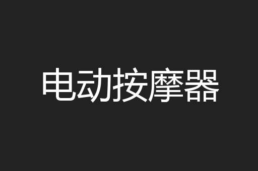电动按摩器