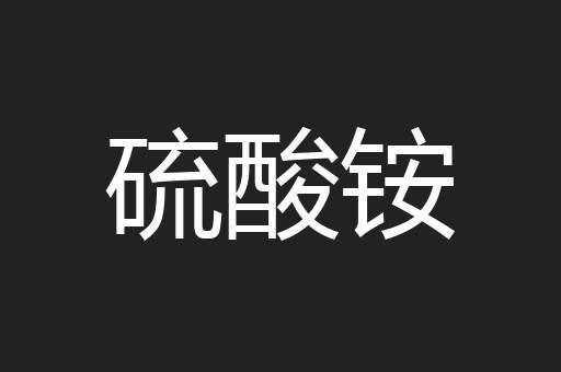 硫酸铵