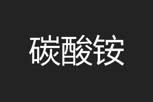 碳酸铵