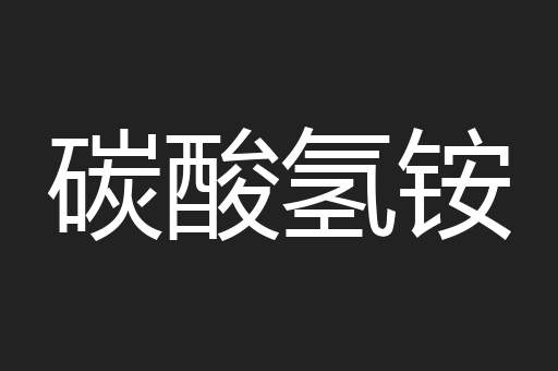 碳酸氢铵