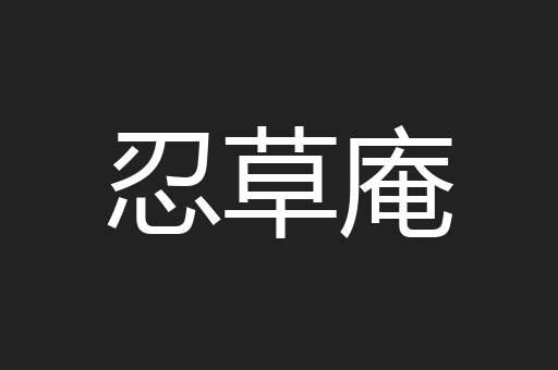 忍草庵