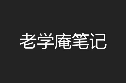 老学庵笔记