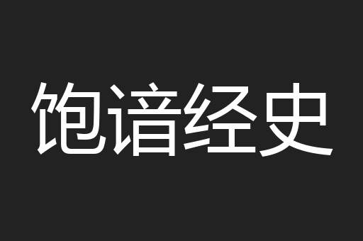 饱谙经史