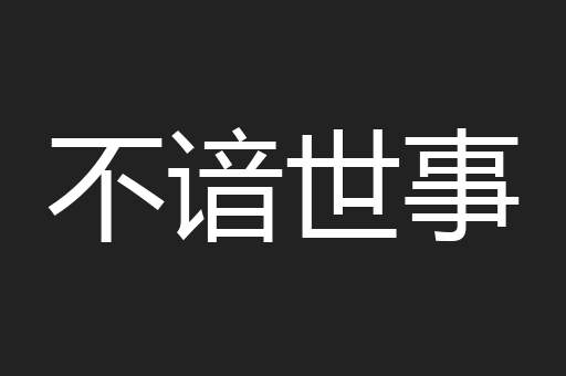 不谙世事