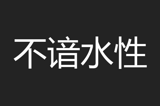 不谙水性 不谙水性