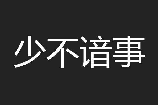 少不谙事