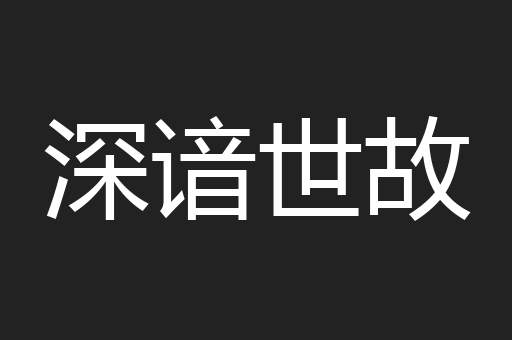 深谙世故