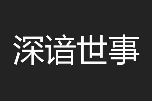 深谙世事