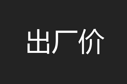 出厂价