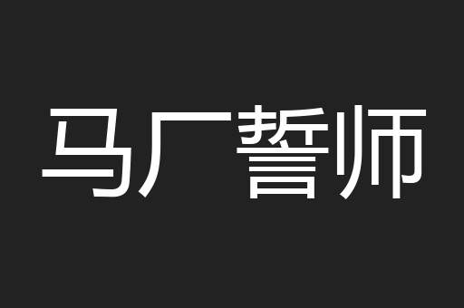 马厂誓师
