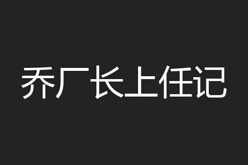 乔厂长上任记