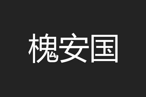 槐安国