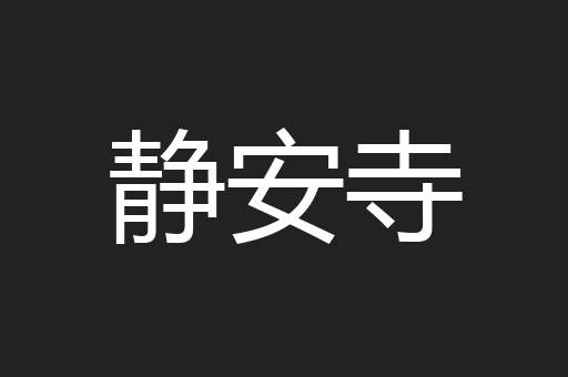 静安寺