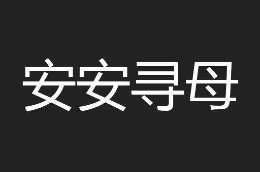 安安寻母