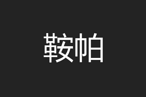 鞍帕