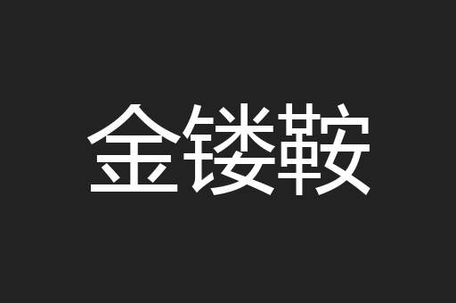 金镂鞍