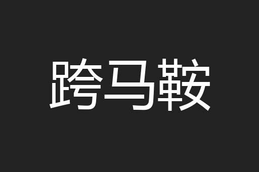 跨马鞍