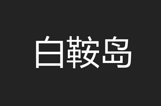 白鞍岛