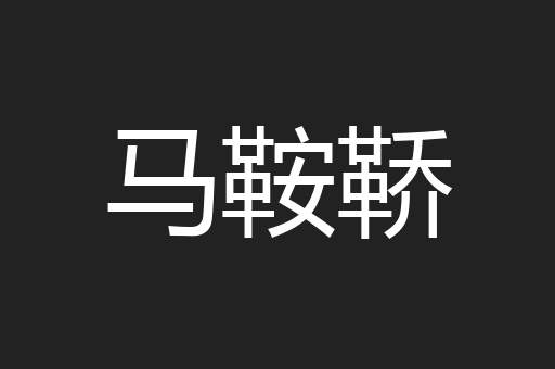 马鞍鞒