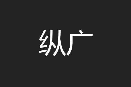 纵广