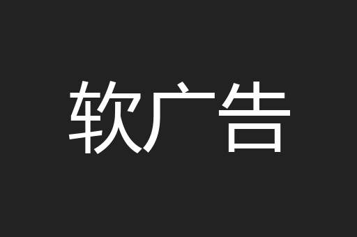软广告