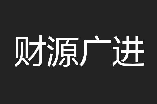 财源广进