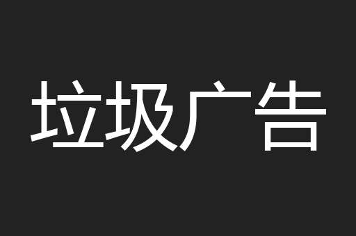 垃圾广告