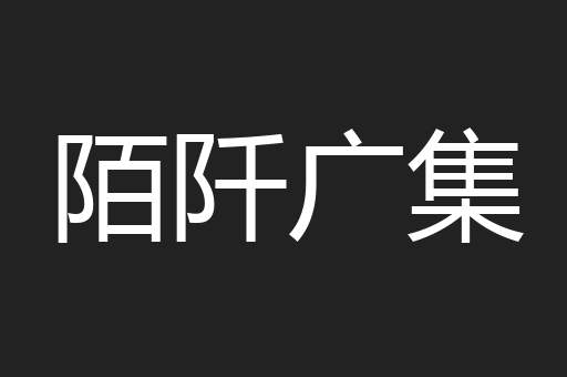 陌阡广集