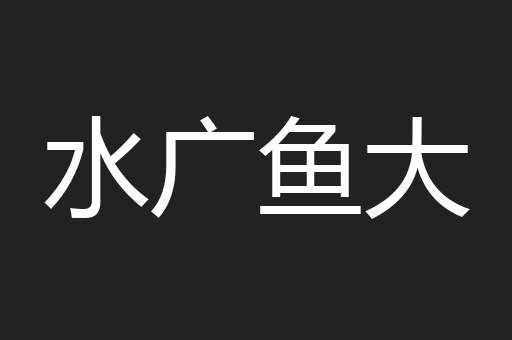 水广鱼大