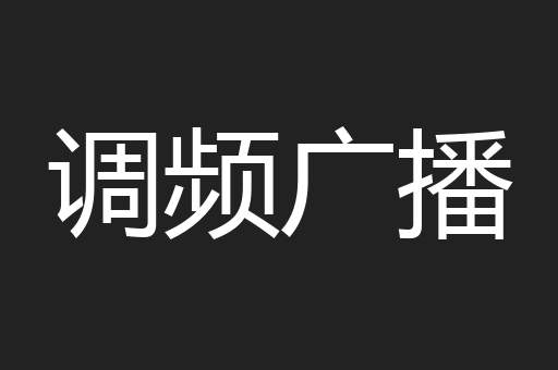 调频广播