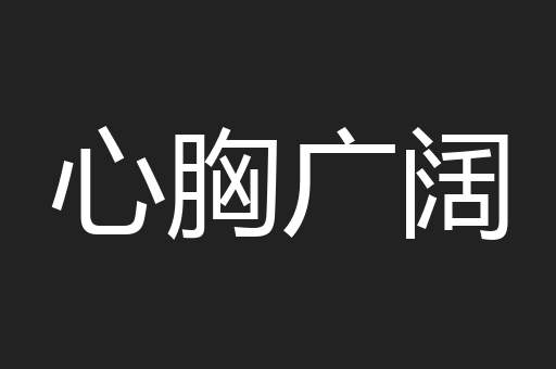 心胸广阔