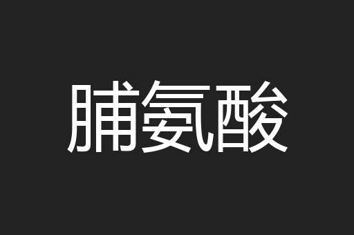 脯氨酸