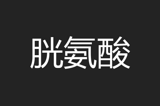 胱氨酸