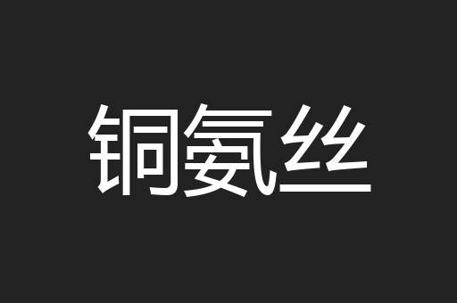 铜氨丝