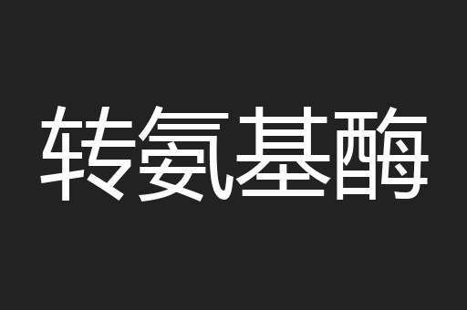 转氨基酶