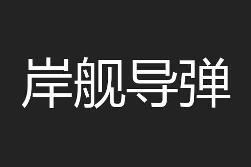 岸舰导弹