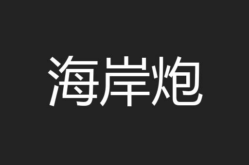 海岸炮