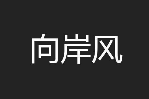 向岸风