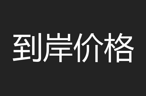 到岸价格